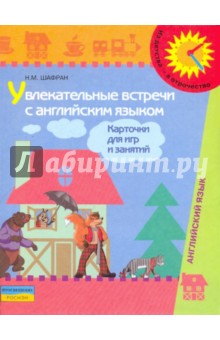 Увлекательные встречи с английским языком. Карточки для игр и занятий