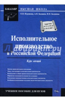 Исполнительное производство в Российской Федерации: курс лекций