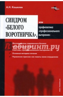 Синдром "Белого воротничка", или Профилактика "профессионального выгорания"