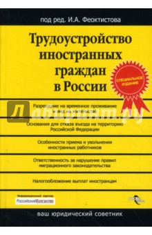 Трудоустройство иностранных граждан в России