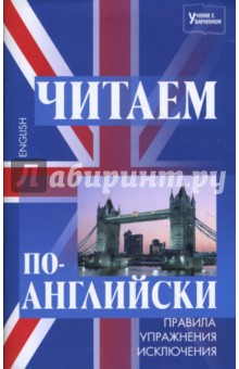 Читаем по-английски: правила, упражнения, исключения