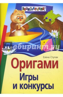 Оригами. Игры и конкурсы