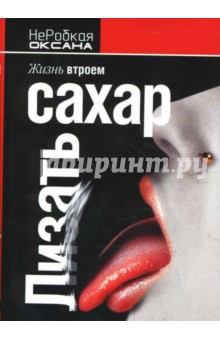 Лизать сахар. Жизнь втроем (мяг)