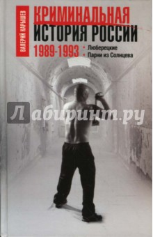 Криминальная история России. 1989-1993. Люберецкие. Парни из Солнцева