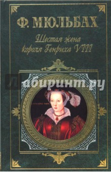 Шестая жена короля Генриха VIII. Трагедия королевы