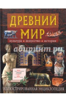 Древний мир. Культура, искусство, история. Иллюстрированная энциклопедия