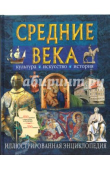 Средние века. Культура, искусство, история. Иллюстрированная энциклопедия