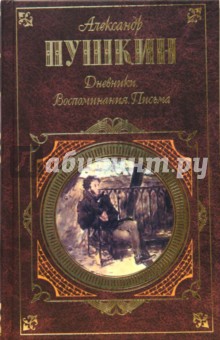 Дневники. Воспоминания. Письма