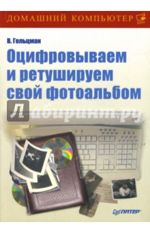 Оцифровываем и ретушируем свой фотоальбом