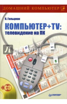 Компьютер + TV: телевидение на ПК (+CD)