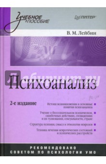 Психоанализ: Учебное пособие. 2-е издание
