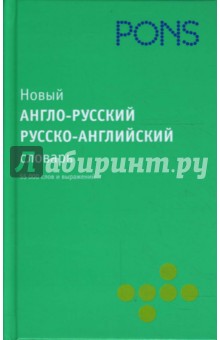 Новый англо-русский, русско-английский словарь. 55 000 слов