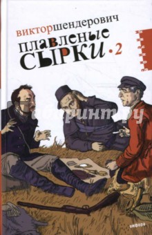 Плавленые сырки-2: Политико-трагикомические хроники 2007 года