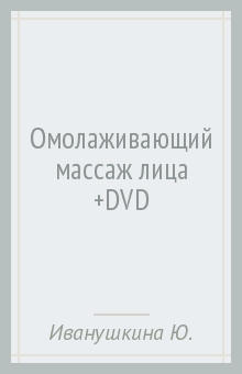 Омолаживающий массаж лица (+DVD)