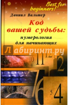 Код вашей судьбы: нумерология для начинающих