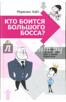 Кто боится большого босса? 13 типов начальников: как с ними бороться