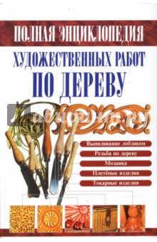Полная энциклопедия художественных работ по дереву