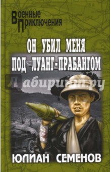 Он убил меня под Луанг-Прабангом. Ненаписанные романы