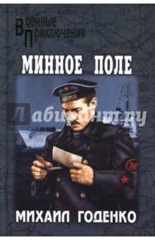 Минное поле