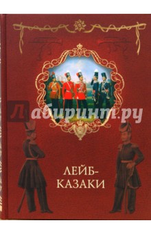 Лейб-казаки