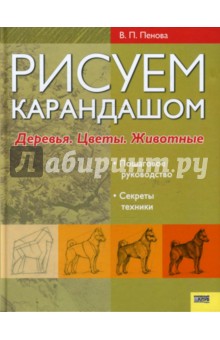 Рисуем карандашом. Деревья. Цветы. Животные