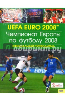 Чемпионат Европы по футболу 2008. Официальный путеводитель