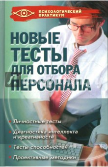 Новые тесты для отбора персонала