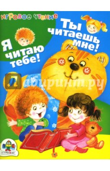 ИГРОВОЕ ЧТЕНИЕ. Ты читаешь мне. Я читаю тебе