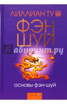 Основы фэн-шуй. Подробное руководство по улучшению ваших отношений с людьми, здоровья и благосост.