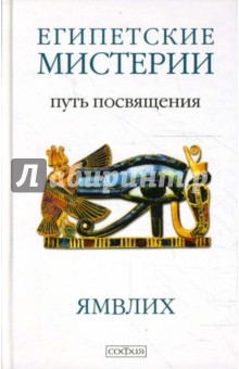 Египетские мистерии. Символика Таро: Путь посвящения