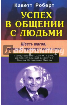 Успех в общении с людьми. Шесть шагов, которые приведут вас к цели