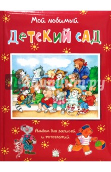 Мой любимый детский сад. Альбом для записей и фото