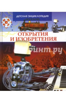 Открытия и изобретения