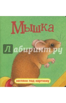 Загляни под картинку. Мышка