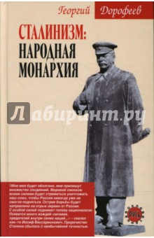 Сталинизм: народная монархия