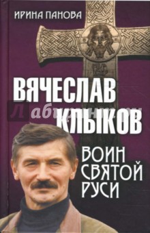 Вячеслав Клыков. Воин святой Руси