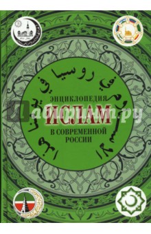 Ислам в современной России. Энциклопедия