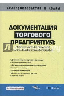 Документация торгового предприятия: сборник форм и образцов заполнения с комментариями