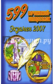 599 сочинений-шпаргалок. Экзамен 2007