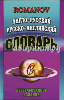 Англо-русский русско-английский словарь: 65 тысяч слов. Переработанное издание