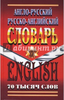 Англо-русский русско-английский словарь: 70 тысяч слов