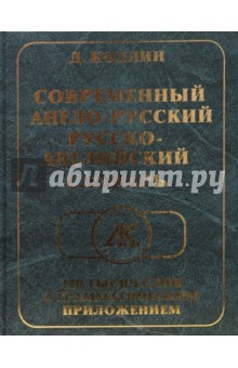 Современный Англо-Русский, Русско-Английский словарь: 220 тысяч слов с грамматическим приложением