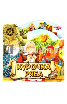 Волшебное колесо. Курочка Ряба