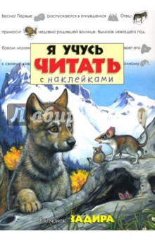 Я учусь читать с наклейками. Волчонок Задира