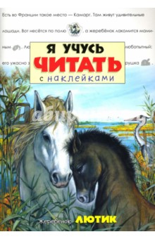 Я учусь читать с наклейками. Жеребенок Лютик