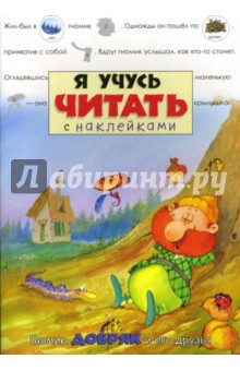 Я учусь читать с наклейками. Гномик Добряк и его друзья