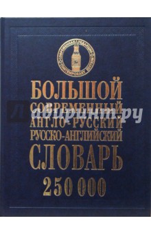 Большой современный англо-русский, русско-английский словарь: 250 000 слов