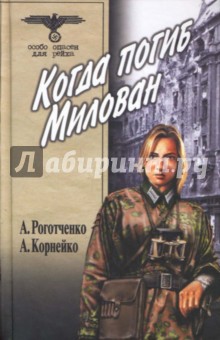 Когда погиб Милован. Том 1