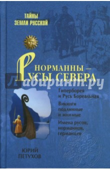 Норманны - Русы Севера