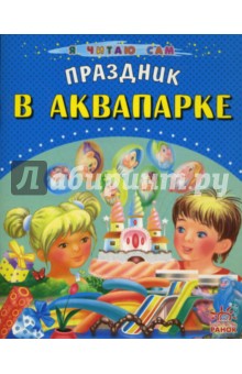 Праздник в аквапарке